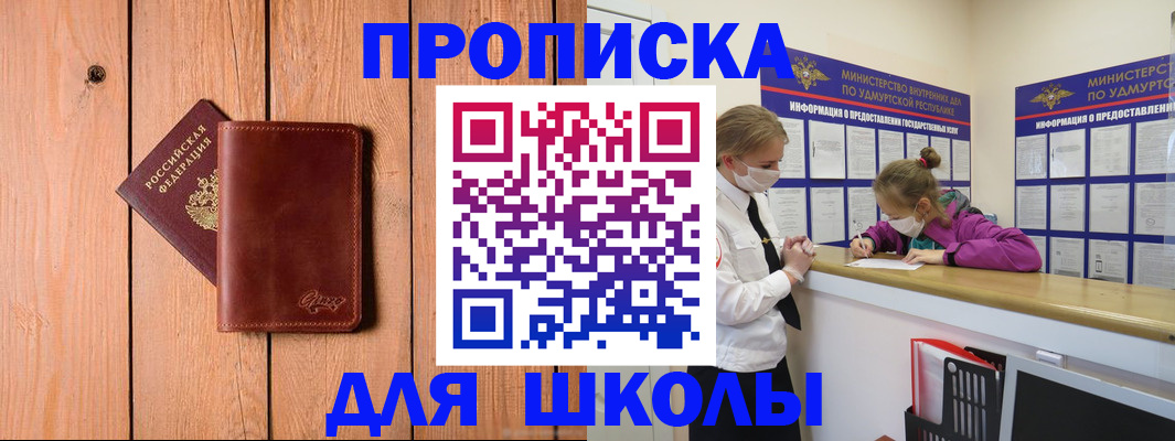 прописка для школы в Великих Луках